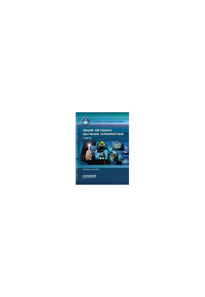 General methods of teaching computer science: A textbook for students of pedagogical universities.