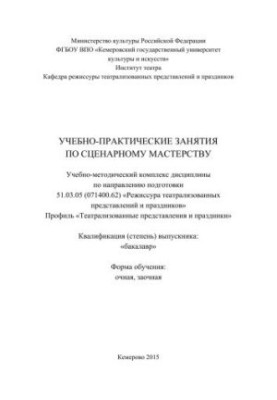 Educational and practical classes on scenario skills: educational and methodological complex of the discipline in the direction of training 51.03