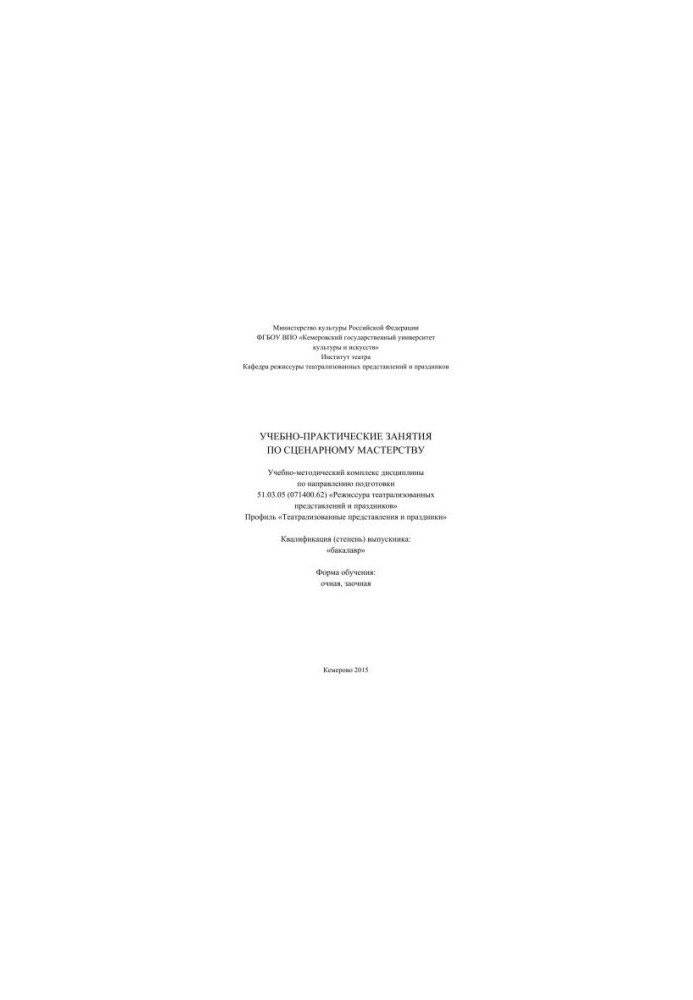 Educational and practical classes on scenario skills: educational and methodological complex of the discipline in the direction of training 51.03