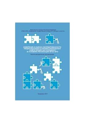 Вимірювання та оцінка сформованості загальнокультурних і професійних компетенцій студентів в умовах реалізації ФГОС ВПО: