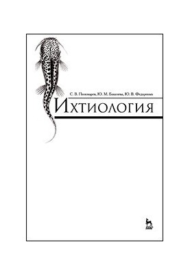 Ichthyology