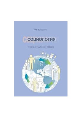 Социология: учеб.-метод. пособие для студентов, обучающихся по направлениям подготовки: 51.03.04 (072300.62) «Музеология и ох
