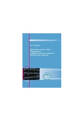 Прикладные задачи теории обыкновенных дифференциальных уравнений. Механическое движение: учебное пособие