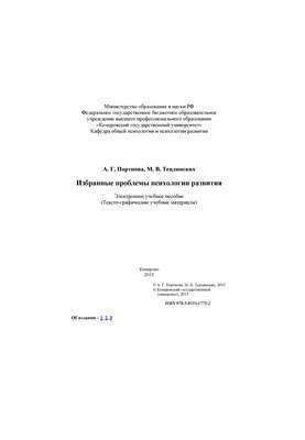 Вибрані проблеми психології розвитку: електронний навчальний посібник