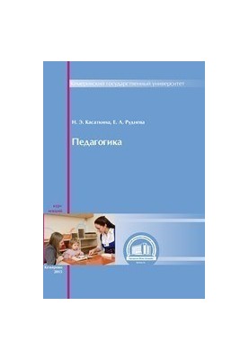 Педагогика: курс лекций