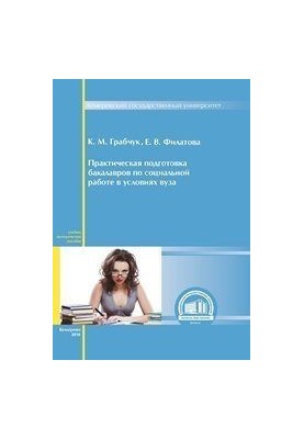 Практическая подготовка бакалавров по социальной работе в условиях вуза: учебно-методическое пособие