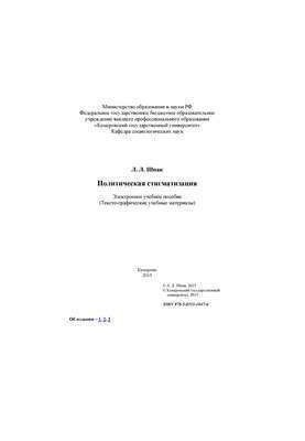 Политическая стигматизация: электронное учебное пособие