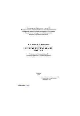 Неорганічна хімія. – Ч. II: електронний збірник завдань