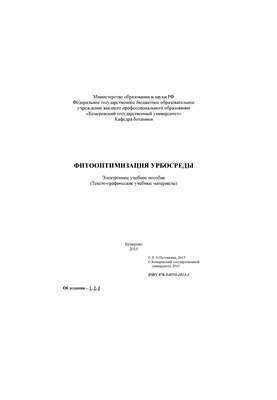 Фитооптимизация урбосреды: электронное учебное пособие