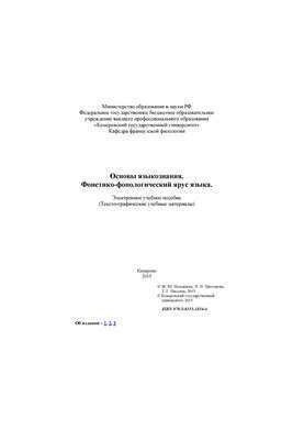 Основы языкознания. Фонетико-фонологический ярус языка: электронное учебное пособие