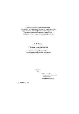 Основы стиховедения: электронное учебное пособие