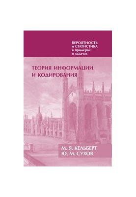 Ймовірність і статистика в прикладах і задачах. Том 3: Теорія інформації та кодування