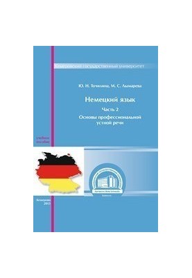 German. Ch. 2: Fundamentals of professional oral speech