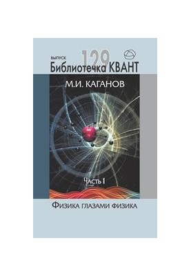 Physics through the eyes of a physicist. Part 1. Quant Library. Issue 129. Appendix to Quant magazine No1/2014
