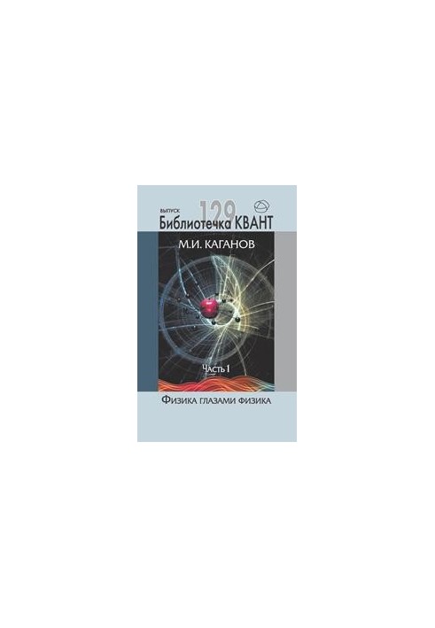 Physics through the eyes of a physicist. Part 1. Quant Library. Issue 129. Appendix to Quant magazine No1/2014