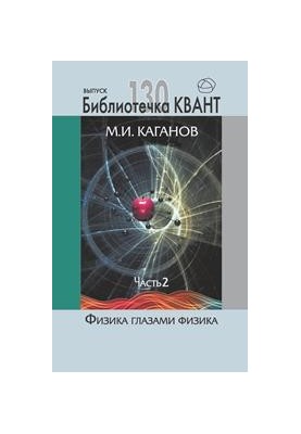 Physics through the eyes of a physicist. Part 2. Quant Library. Issue 129. Appendix to Quant magazine No2/2014