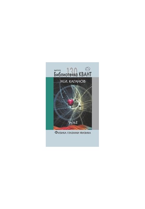 Physics through the eyes of a physicist. Part 2. Quant Library. Issue 129. Appendix to Quant magazine No2/2014
