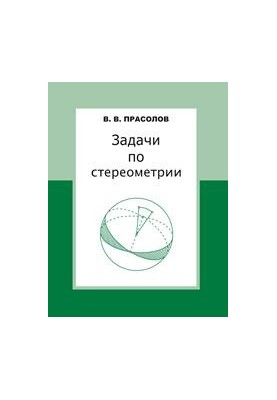 Stereometry Tasks: A Training Manual