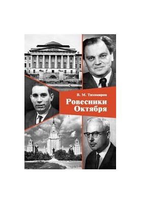 Сучасники Жовтня