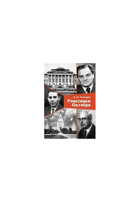 Сучасники Жовтня