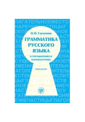 Грамматика русского языка в упражнениях и комментариях. В 2 ч. — Ч. 2. Синтаксис.