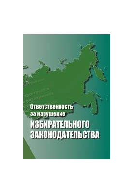 Відповідальність за порушення виборчого законодавства
