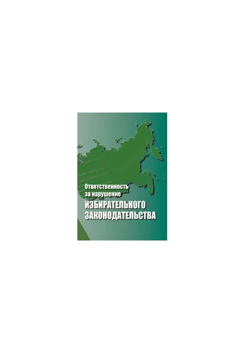 Відповідальність за порушення виборчого законодавства