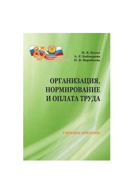 Организация, нормирование и оплата труда