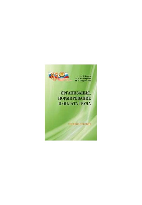 Организация, нормирование и оплата труда