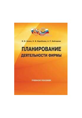 Планирование деятельности фирмы