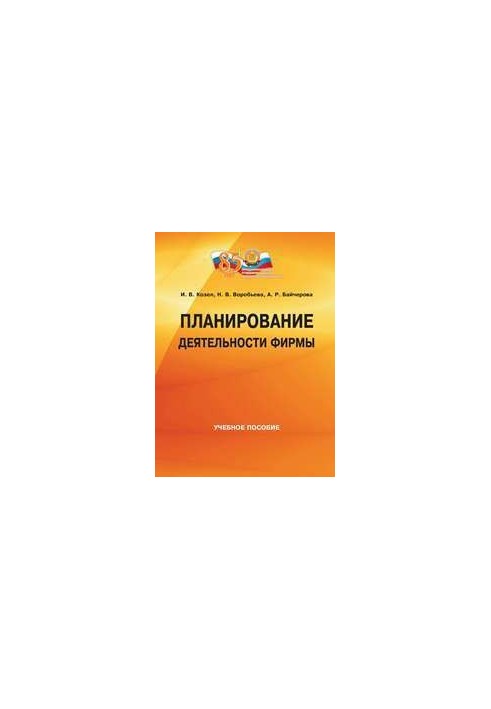 Планирование деятельности фирмы