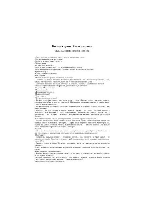 Былое и думы. Часть VII