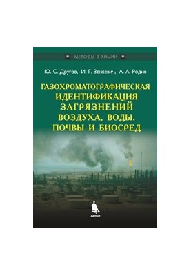 Газохроматографическая идентификация загрязнений воздуха, воды, почвы и биосред : практическое руководство