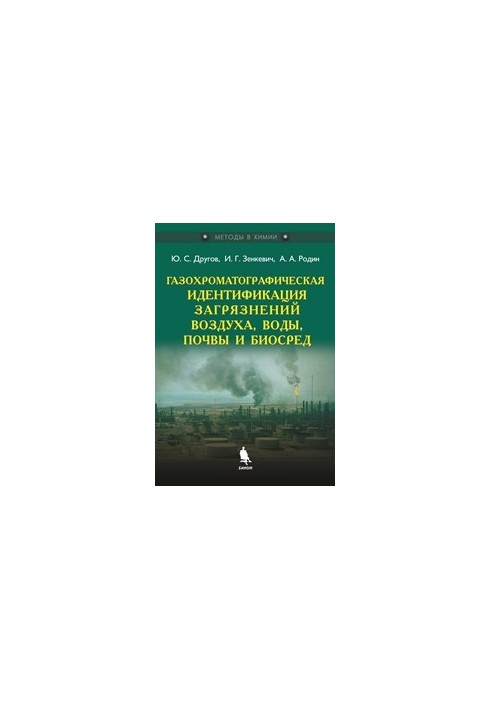 Газохроматографическая идентификация загрязнений воздуха, воды, почвы и биосред : практическое руководство