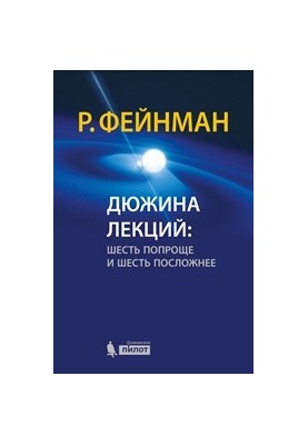 Дюжина лекций: шесть попроще и шесть посложнее