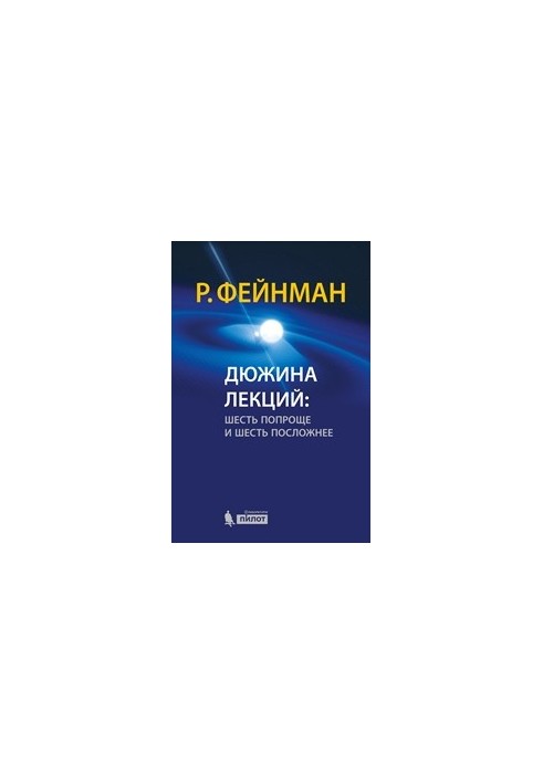Дюжина лекций: шесть попроще и шесть посложнее