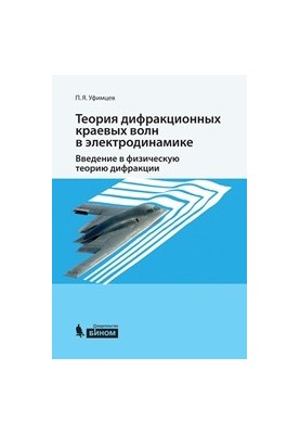 Theory of diffraction edge waves in electrodynamics.