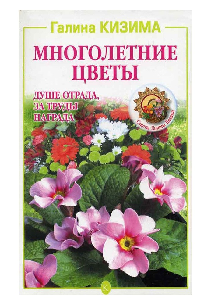 Багаторічні квіти. Душі втіха, за працю нагорода