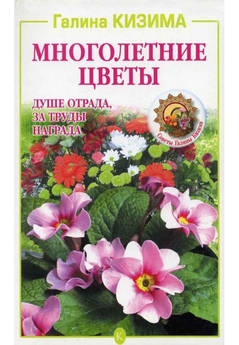 Багаторічні квіти. Душі втіха, за працю нагорода