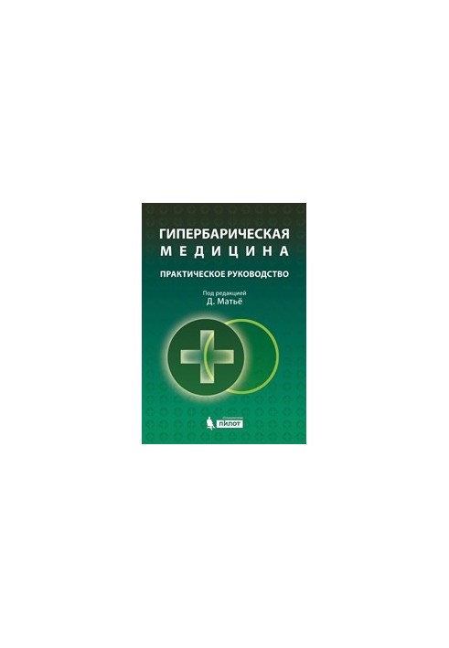 Гіпербарична медицина: практичний посібник