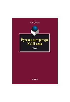 Російська література XVIII століття: Тести