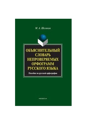 Объяснительный словарь непроверяемых орфограмм русского языка : пособие по русской орфографии