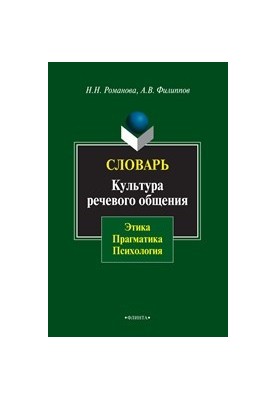 Dictionary. Culture of speech communication: ethics, pragmatism, psychology