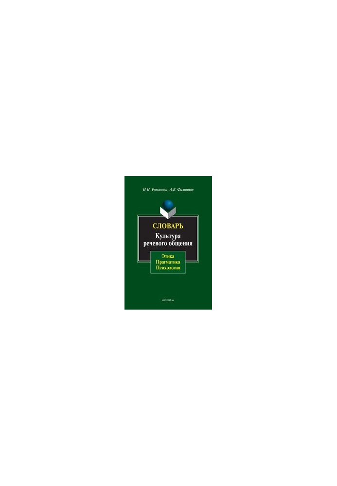 Dictionary. Culture of speech communication: ethics, pragmatism, psychology