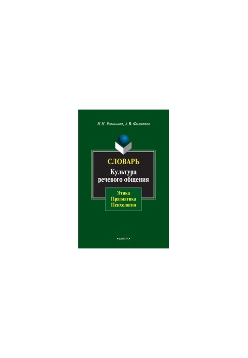 Dictionary. Culture of speech communication: ethics, pragmatism, psychology