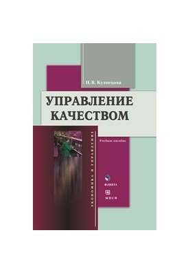 Управление качеством