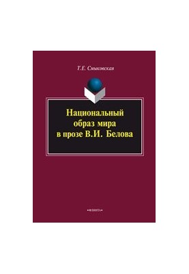 Национальный образ мира в прозе В.И. Белова