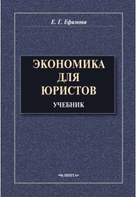 Economics for Lawyers
