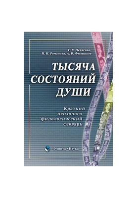 A thousand states of the soul: a brief psychological and philological dictionary