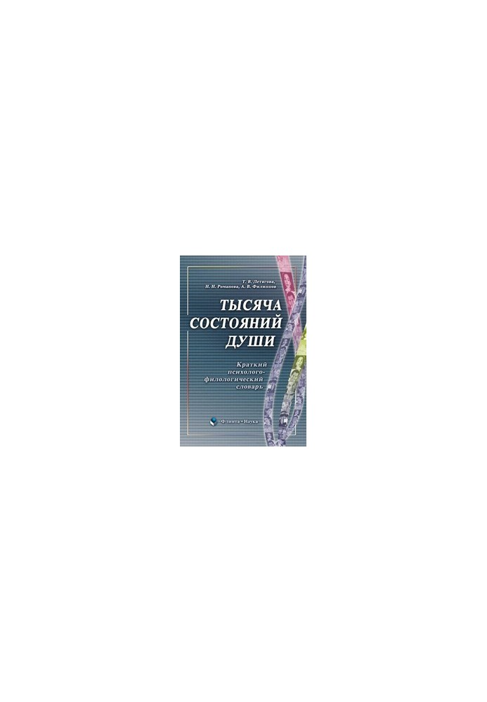A thousand states of the soul: a brief psychological and philological dictionary